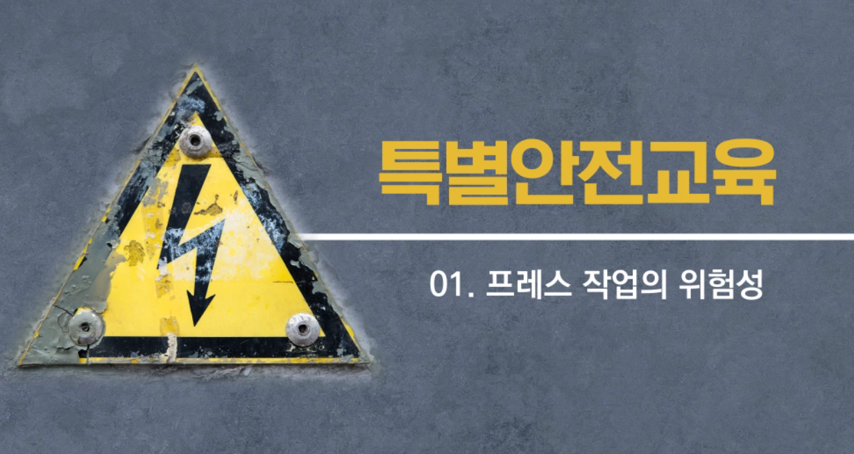 [新 유비무환] 특별안전보건교육_11. 동력에 의하여 작동되는 프레스기계를 5대 이상 보유한 사업장에서 해당 기계로 하는 작업
