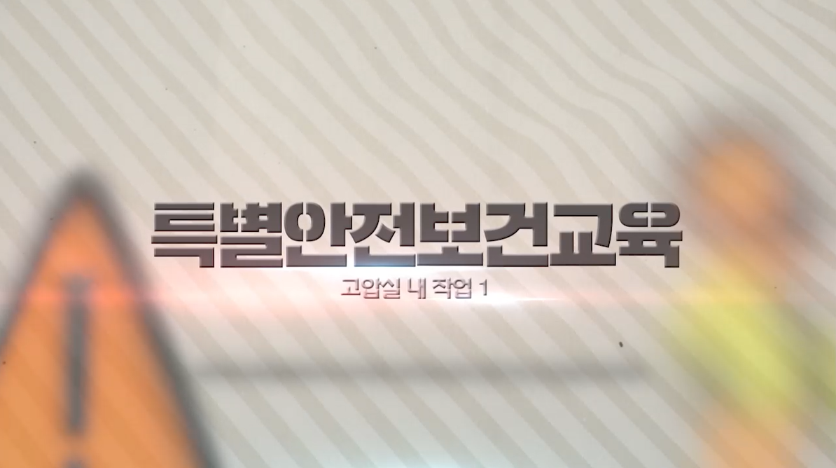 [The 안전] 특별안전교육_1. 고압실 내 작업