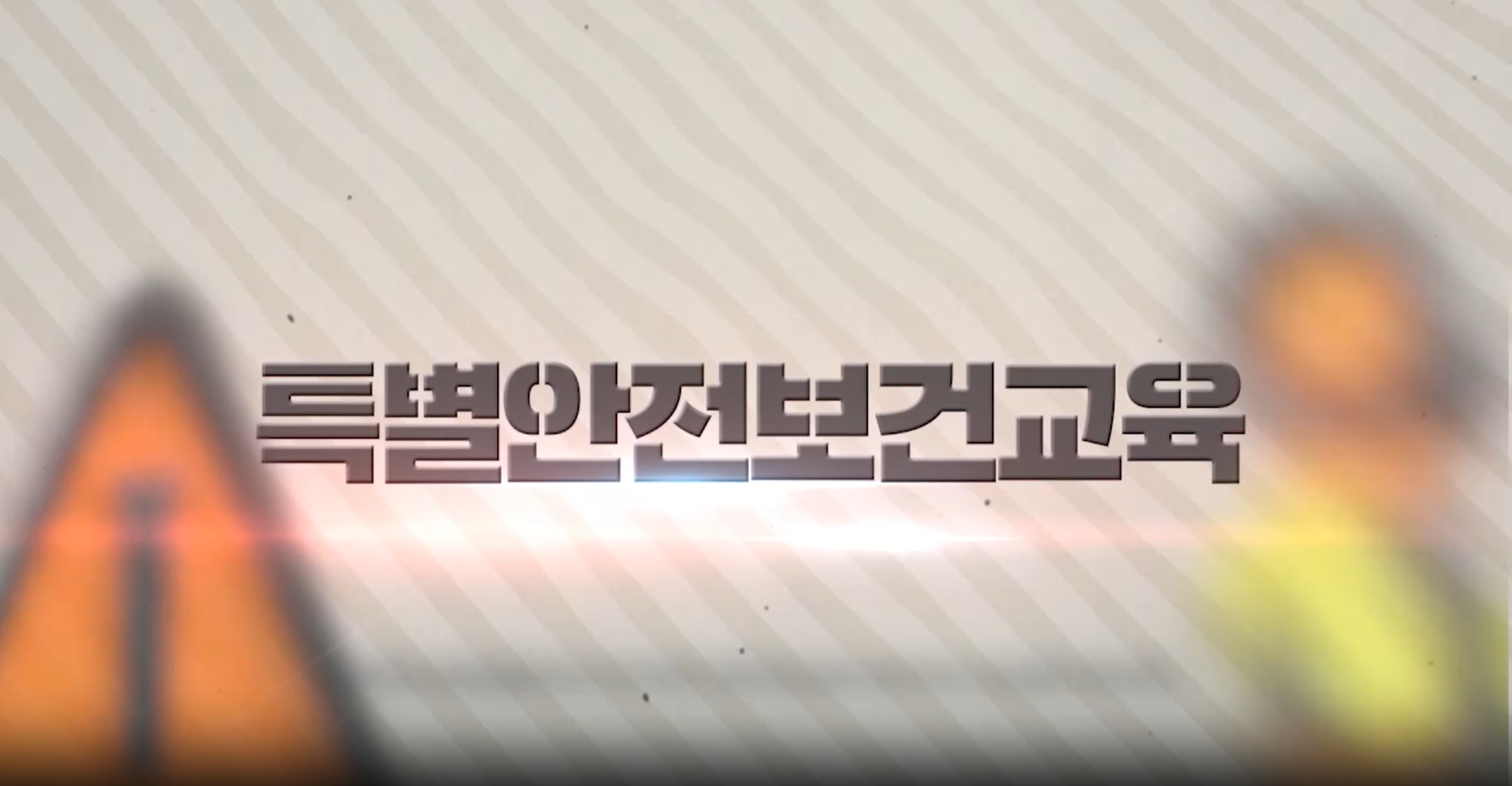 [The 안전] 특별안전교육_35. 허가 및 관리 대상 유해물질의 제조 또는 취급작업