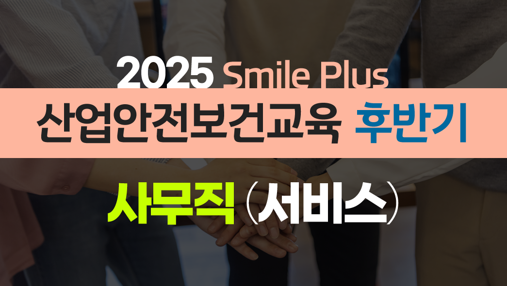 [Smile Plus] 산업안전보건교육 후반기 서비스업 6H