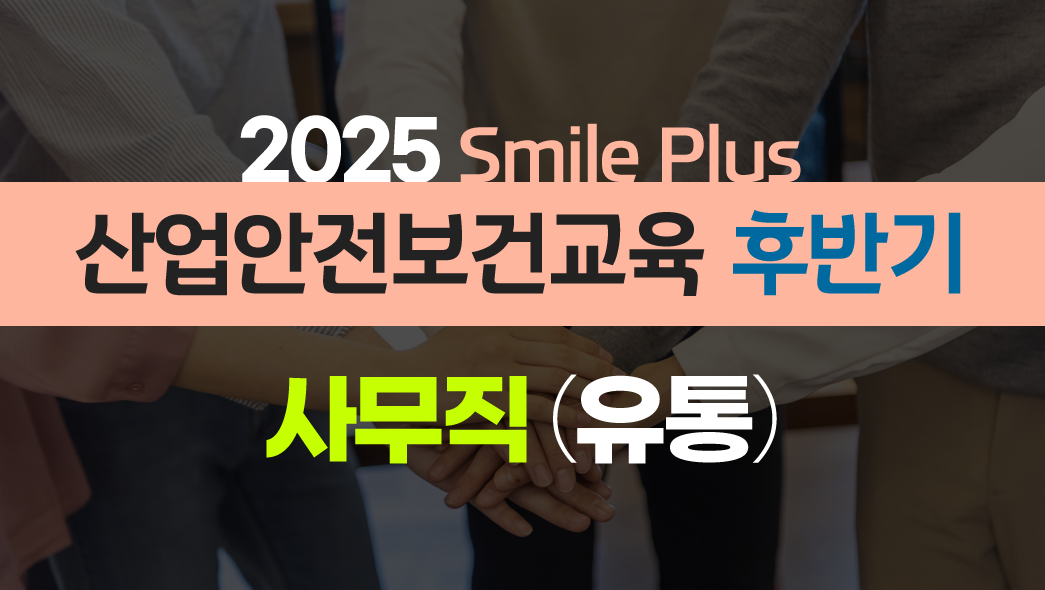 [Smile Plus] 산업안전보건교육 후반기 유통업 6H