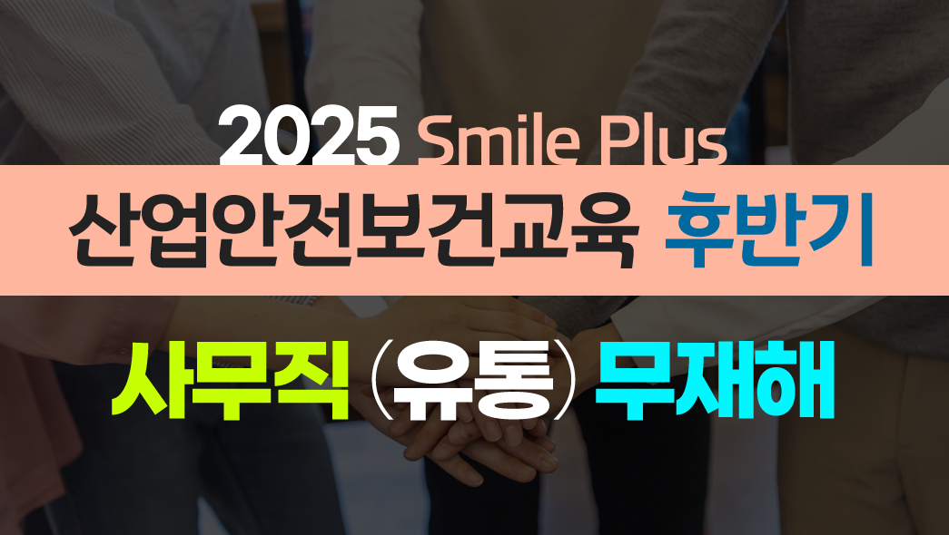 [Smile Plus] 산업안전보건교육 후반기 유통업 - (무재해) 3H