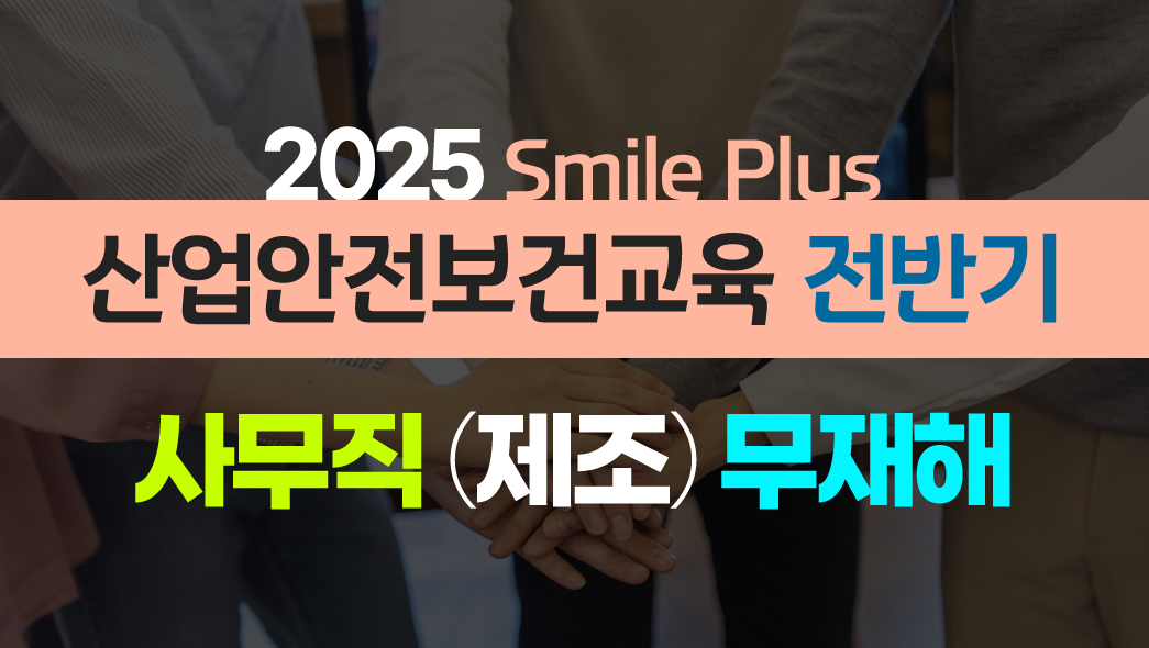 [Smile Plus] 산업안전보건교육 전반기 제조업 - (무재해) 3H
