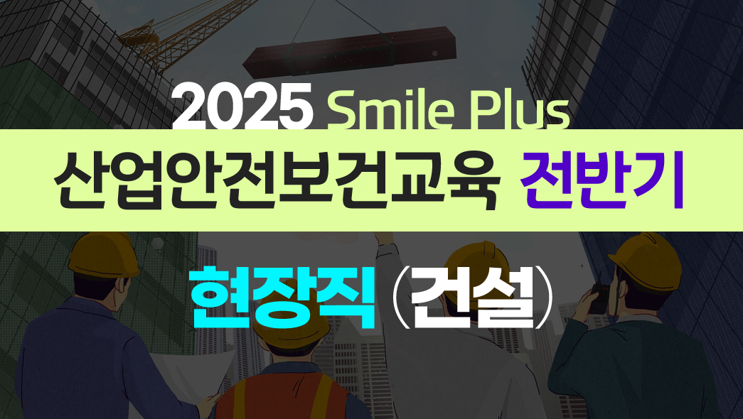 [Smile Plus] 산업안전보건교육 전반기 건설업 12H