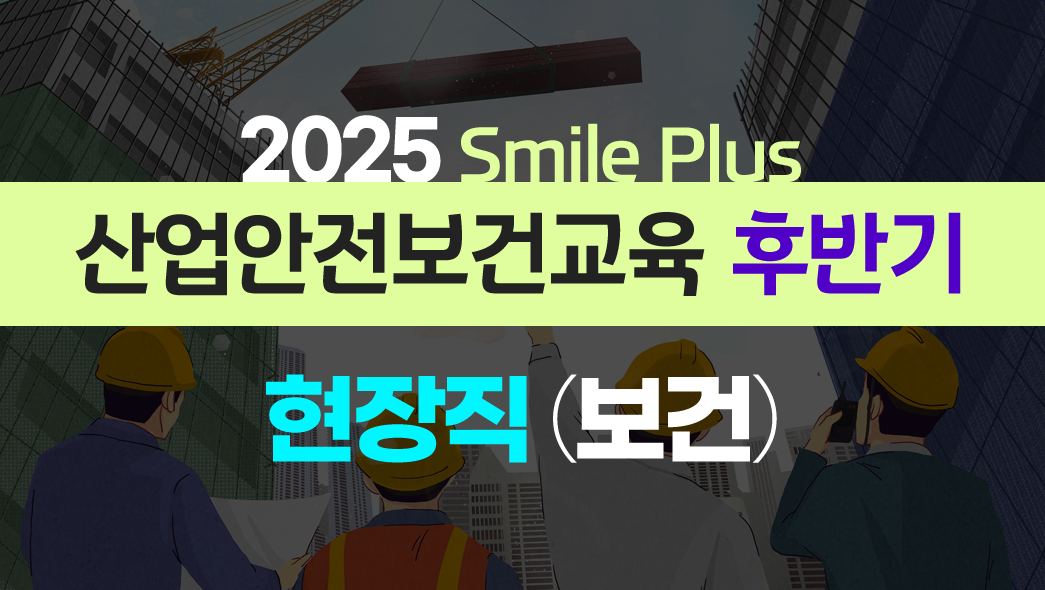 [Smile Plus] 산업안전보건교육 후반기 보건업 12H