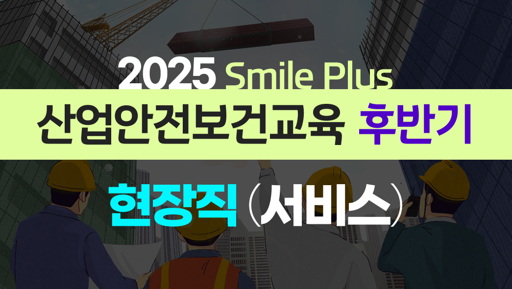 [Smile Plus] 산업안전보건교육 후반기 서비스업 12H