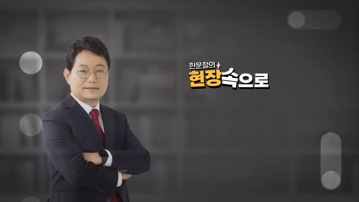 [한문철의 현장 속으로] 시설물 및 설비·장비 등의 유지관리 근로자 정기안전보건교육